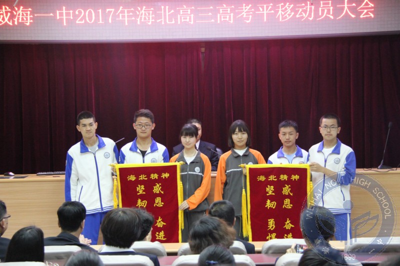 威海海北班高三高考平移动员大会