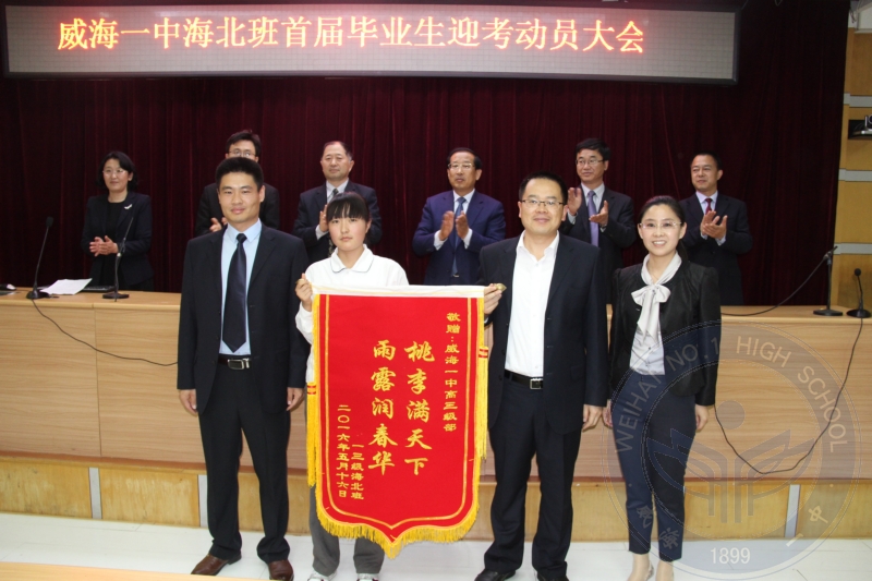 威海海北班首届毕业生迎考动员大会